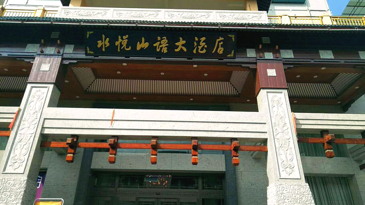 京邦電子（KING-BANG）公共廣播系統(tǒng)進(jìn)駐柳州水悅山語(yǔ)大酒店 打造溫馨住宿環(huán)境