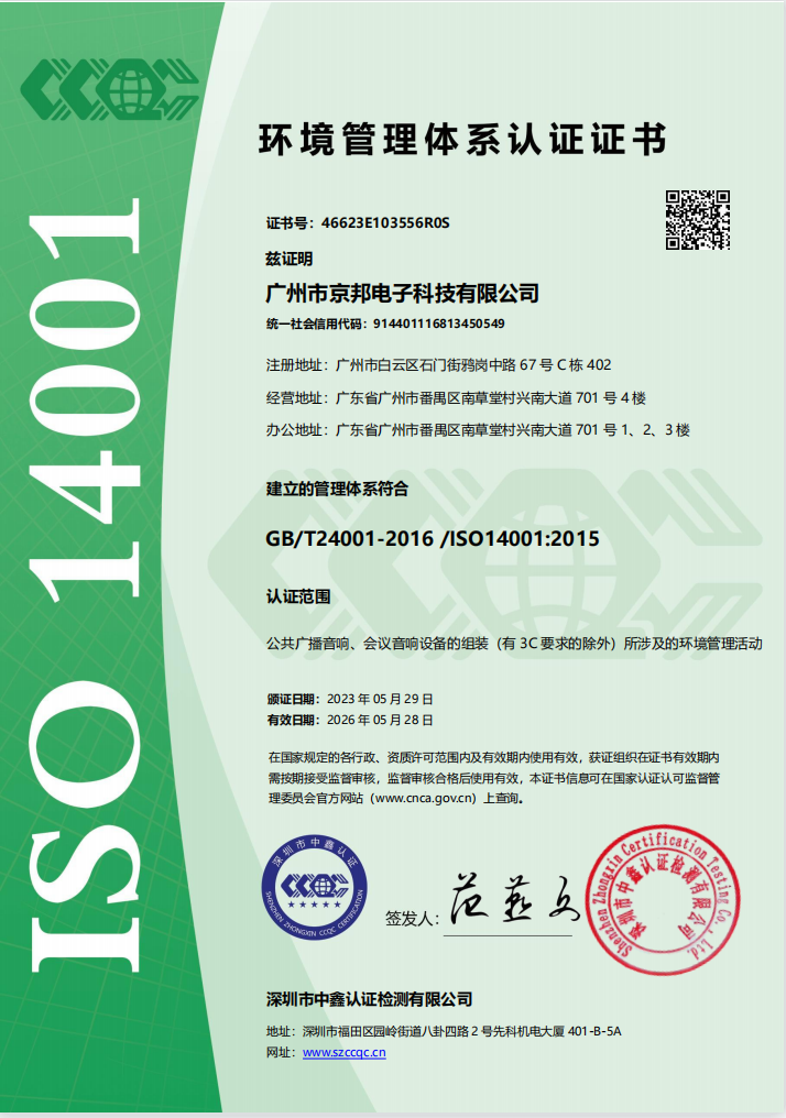 京邦ISO14001環(huán)境管理體系認證證書