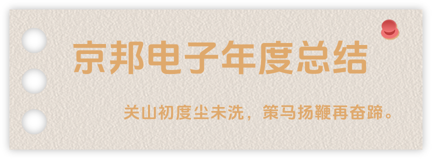 聲起領航，浴光前行，京邦電子2024年年度報告